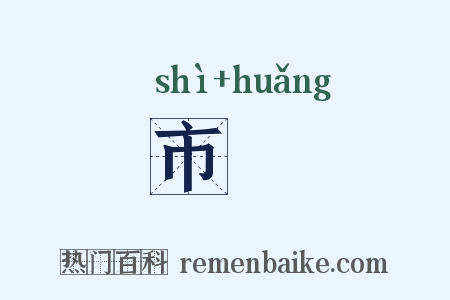 市櫎是什么意思的图片
